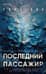 Последний пассажир