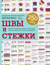 Большая энциклопедия вышивки. Швы и стежки