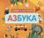 Азбука. Найди и сосчитай