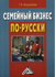 Семейный бизнес по-русски