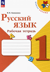 Русский язык. 1 класс. Рабочая тетрадь