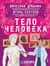 Тело человека