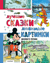Лучшие сказки, любимые картинки