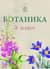 Ботаника. 5 класс