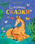 Семейные сказки