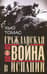 Гражданская война в Испании. 1936—1939 гг.