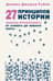 27 принципов истории. Секреты сторителлинга от «Гамлета» до «Южного парка»