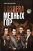 Хозяева Медных гор