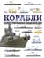 Корабли. Иллюстрированная энциклопедия