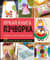 Яркая книга пэчворка. Учимся лоскутному шитью. 25 проектов для начинающих