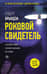 Роковой свидетель