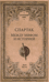 Спартак. Между мифом и историей