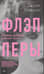 Флэпперы. Роковые женщины ревущих 1920-х