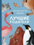 Лучшие родители