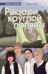 Рыцари круглой поляны