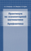 Практикум по элементарной математике. Арифметика