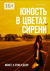 Юность в цветах сирени