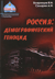 Россия: Демографический геноцид