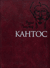 Кантос