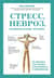 Стресс, невроз, панические атаки. Как подружить тело и психику, чтобы избавиться от симптомов ВСД