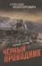 Черный проводник