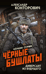 Черные бушлаты. Диверсант из будущего