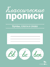 Классические прописи. Буквы, слоги и слова