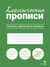 Классические прописи. Палочки, крючочки и петельки