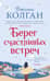 Берег счастливых встреч