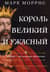 Король великий и ужасный. Эдуард I: как ковалась Британия