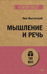Мышление и речь