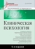Клиническая психология
