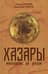 Хазары. Происхождение, ДНК, Наследие