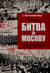 Битва за Москву. Операция Западного фронта 16 ноября 1941 - 31 января 1942 г.
