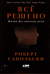 Все решено: Жизнь без свободы воли
