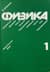 Физика. В 2 томах. Том 1