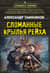 Сломанные крылья рейха
