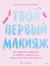 Твой первый макияж. Как девочке ухаживать за кожей и подчеркнуть свою естественную красоту