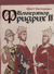 Император Фридрих II