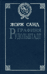 Графиня Рудольштадт