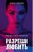 Разреши любить. Навсегда со мной, навсегда моя