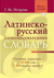 Латинско-русский словообразовательный словарь