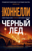 Черный лед