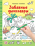 Забавные динозавры