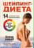 Шейпинг-диета. 14-дневный план снижения веса