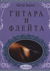 Гитара и флейта