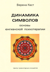 Динамика символов. Основы юнгианской психотерапии