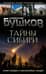 Тайны Сибири. Земля холодов и необъяснимых загадок