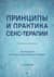 Принципы и практика секс-терапии