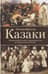 Казаки. История «вольных людей» от Запорожской Сечи до коммунистической России